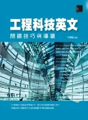 樂天Kobo電子書 工程科技英文：閱讀技巧與導讀【電子書】