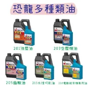 【五金行】恐龍 203 201 211 液壓油 空壓機油 齒輪油 切削油 絞牙機 油 絞牙攻牙油 機油 216 205