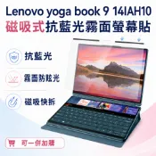 【Ezstick】Lenovo yoga book 9 14IAH10 磁吸式抗藍光霧面螢幕保護片｜14吋16:10｜