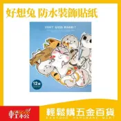 (店+)【Easygoo 輕鬆】好想兔 防水裝飾貼紙｜可愛卡通造型 耐磨耐水 手帳行李箱筆電裝飾貼【輕鬆購五金百貨】貼紙 行李箱 筆電 安全帽貼紙