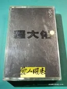 (協奏曲) 羅大佑 - 愛人同志 (卡帶 錄音帶)，滾石唱片