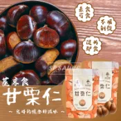 蒸享食 甘栗仁30g🌰免剝殼 輕巧包 甘栗仁 即食栗子 甘栗 栗子 栗子仁 板栗仁 乾栗子 天津栗仁 去殼栗子 70食品