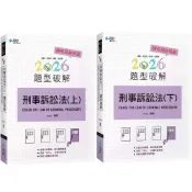 (店+)【學稔出版】刑事訴訟法題型破解 Jango 上/下 9786267758182/9786267758243	