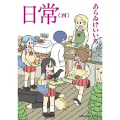 日常 4 (新繪書衣版)/あらゐけいいち eslite誠品