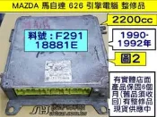 MAZDA 馬自達 626 引擎電腦 整理品 2.2 1990- F291 ECM ECU 手排車 行車電腦 變速箱故障