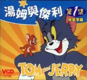 湯姆與傑利 一  /  6 VCD