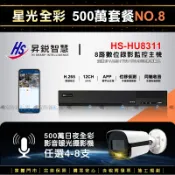 【安防新視界】昇銳 8路 套餐 5百萬.265 XVR + 五百萬星光 日夜全彩 同軸收音 影音鏡頭 + 線