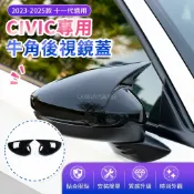 臺灣出貨🎉[Honda Civiv專用]23-25款十一代Civic後視鏡蓋倒車鏡牛角後視鏡罩11代Civic專用