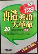 【古今書廊】《再造英語大革命。閱讀》附光碟  isbn:9574762424│經典傳訊│