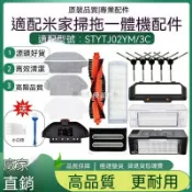 【全球優品匯】🔥店長推薦🔥適配小米掃地機器人配件米家掃拖3C STYTJ02YM主邊刷濾網塵袋抹布