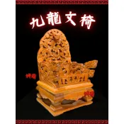 !!新上架!! 實木九龍文椅 3吋6神明坐  龍椅 屈椅 文椅 神明用品 貼座 墊坐 小龍椅 神明椅 虎爺椅 神明