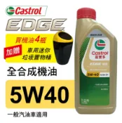 真便宜 Castrol嘉實多 EDGE極致 5W40 A3 全合成機油1L(公司貨/汽油車適用)買4瓶贈好禮
