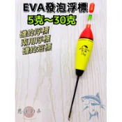 『思漁』🐟台灣現貨 全盛EVA長型發泡浮標 2錢/3錢4錢5錢 大肚標 阿波標 海釣場放流活餌標 粗目 浮標 磯釣