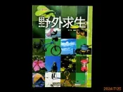 【9九 書坊】全民國防教育 野外求生│ISBN:9789575748043│廖文泉│幼獅 民國103年
