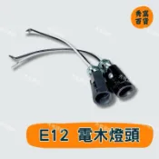 E12燈頭 電木燈頭 神明燈頭 E12燈泡燈頭 2W電木燈頭