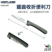 【UNIFLAME】鋸齒收折便利刀 U661840 收納刀 折疊刀 刀具 刀 戶外 露營 野營 愛露愛玩