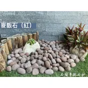 石園景觀 紅麥飯石 20kg ☆免運費☆ 現貨 快速出貨 天然石 紅石 石頭 鵝卵石 紅卵石 火山岩 水族 濾材 盆栽