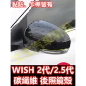 🔥WISH 2代 2.5代 碳纖維 後照鏡殼 後照鏡蓋 貼膜 後視鏡蓋 後視鏡殼 倒車鏡殼 倒車鏡蓋 卡夢 水轉印 牛角