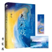 【博雅堂 現貨】四幕戲·起 100%正品 全新修訂版 唐七 著