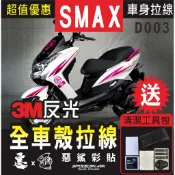 【惡鯊】SMAX S MAX 155  (一代)全車拉線(各一對) D003 (20色)車膜 彩繪 彩貼 貼紙