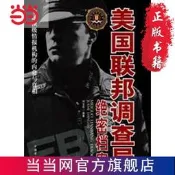 【免運】美國聯邦調查局絕密檔案：全球情報機構的內幕與真相