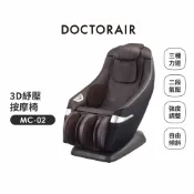 DOCTORAIR 3D紓壓按摩椅咖啡色 MC02(原廠認證福利品)