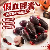 假血膠囊 萬聖節吐血道具 逼真血漿膠囊 吸血鬼裝扮 整蠱玩具 可食用假血 萬聖節派對 角色扮演 吸血道具