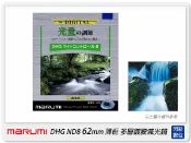 閃新科技 Marumi DHG ND8 62mm 多層鍍膜減光鏡(薄框) 減3格(62,彩宣公司貨)加購享優惠