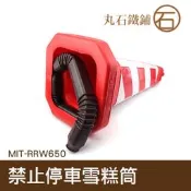《丸石鐵鋪》禁止停車 (紅紅白) 禁止停車雪糕筒 三角錐 請勿停車 禁止停車告示牌 交通號誌錐 MIT-RRW650