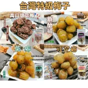 蕥米Yummy 高山甜話梅/紫蘇梅/茶梅/桂花梅 【台灣特級梅子】蜜餞 台灣名產 果乾 團購 全素 甘甜梅 甜菊梅 梅子