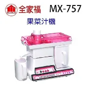 全家福 MX-757 果菜汁機/榨汁機