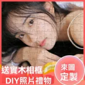 【臺灣出貨】拼圖 DIY 客製拼圖 來圖客製 成人木製1000塊拼圖 真人照片  益智減壓 生日禮物 節日禮物 送禮