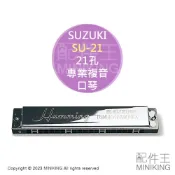 配件王日本精品 現貨 日本製 SUZUKI 鈴木 SU-21 Humming 21孔 專業 複音 口琴 日本製 C調 初學者 入門