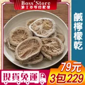 波士多 鹹檸檬乾 獨享包 鹹檸檬片 料理檸檬片 鹹檸七 果乾 古早味蜜餞 古早味零食 79元