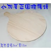 『大牌』 圓披薩鏟 (  歐式麵包烤盤 批薩鏟 烘焙石板 堇青石板 矽晶石板 烘焙石板用 )