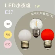 【燭光燈飾】【台灣現貨】【附發票】G45 亮博士LED燈泡｜E27小燈泡｜LED小夜燈｜LED燈泡｜燈籠燈泡｜神明廳燈泡