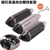 台灣現貨現貨機車改裝通用Z1000左右排氣管TMAX530六角尾段臺蠍管/碳纖維/卡夢/鯉魚嘴/51mm/勁戰/三代/四
