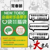 常春藤『必備新多益單字』口袋就是你的腦袋【增修版】隨身攜帶 適用新多益 掃QR碼 |閱讀測驗|文法|克漏字|翻譯|單字片語|NEW TOEIC|不求人 國際學村 也推薦