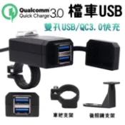 雙USB QC3.0 車充 車把USB 充電器 防水 雙孔 機車usb/摩托車/手機充電/快充/街車/擋車/FORCE