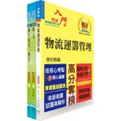 【鼎文。套書】臺灣菸酒從業職員第3職等（物流管理、物料管理）套書（不含運輸與倉儲管理） - 6D95 鼎文公職官方賣場