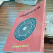 河洛理數推命法/孔日昌(庫存新書，大32K，平裝，本店保正版書)P1-5