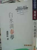 【小熊家族】《白水湖春夢》ISBN:9570816384│聯經出版事業股份有限公司│蕭麗紅│七成新