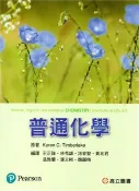【天瓏網路書店】普通化學, 6/e (Timberlake: General, Organic, and Biological Chemistry: Structures of Life, 6/e)
