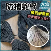 【大富大貴】台灣現貨！防捕蛇網 / 防護蛇網 / 溜網 / 蛇網 / 防鳥網 / 防護網片 / 萬用網片 / 尼龍防捕蛇