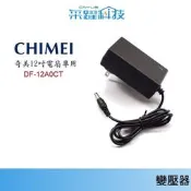 專用奇美電風扇 DF-12A0CT立扇/Eupa電扇、順光電扇/米徠DC扇 電源供應器、變壓器、全球電壓副廠