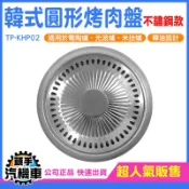 《頭手汽機車》多功能烤盤 韓式烤爐 燒烤盤 TP-KHP02 烤肉用具 烤肉鐵盤推薦 露營烤盤 烤肉架和風烤肉盤