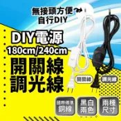 ⭐含稅免運⭐台灣快速出貨 電源線 開關線 調光線 檯燈線 1A 調光器 110V 1.8公尺 180CM