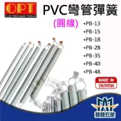 (店+)OPT 富煌 PVC彎管彈簧 彈簧型彎管器(圓線) 南亞管薄管使用 原廠公司貨 含稅