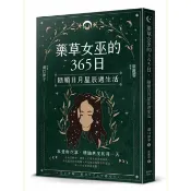 【康是美官方網購】藥草女巫的365日：隨順日月星辰過生活