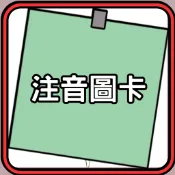 注音符號   結合韻  筆順圖卡  字卡